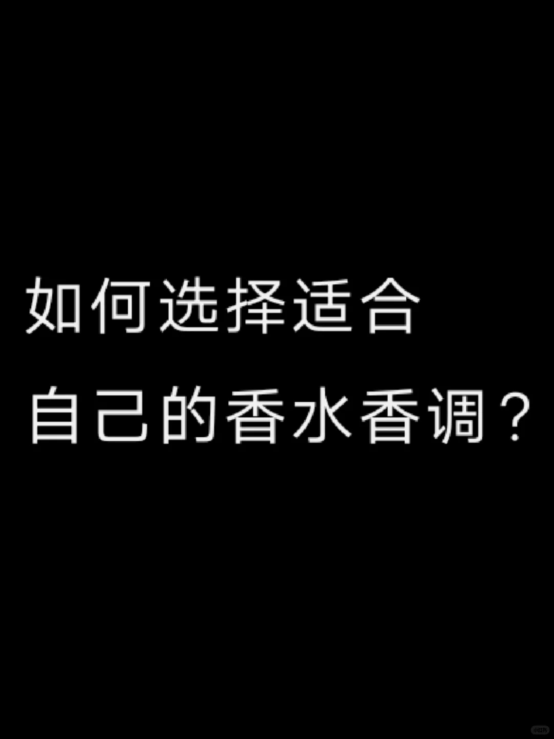 如何选择适合自己的香水香调？