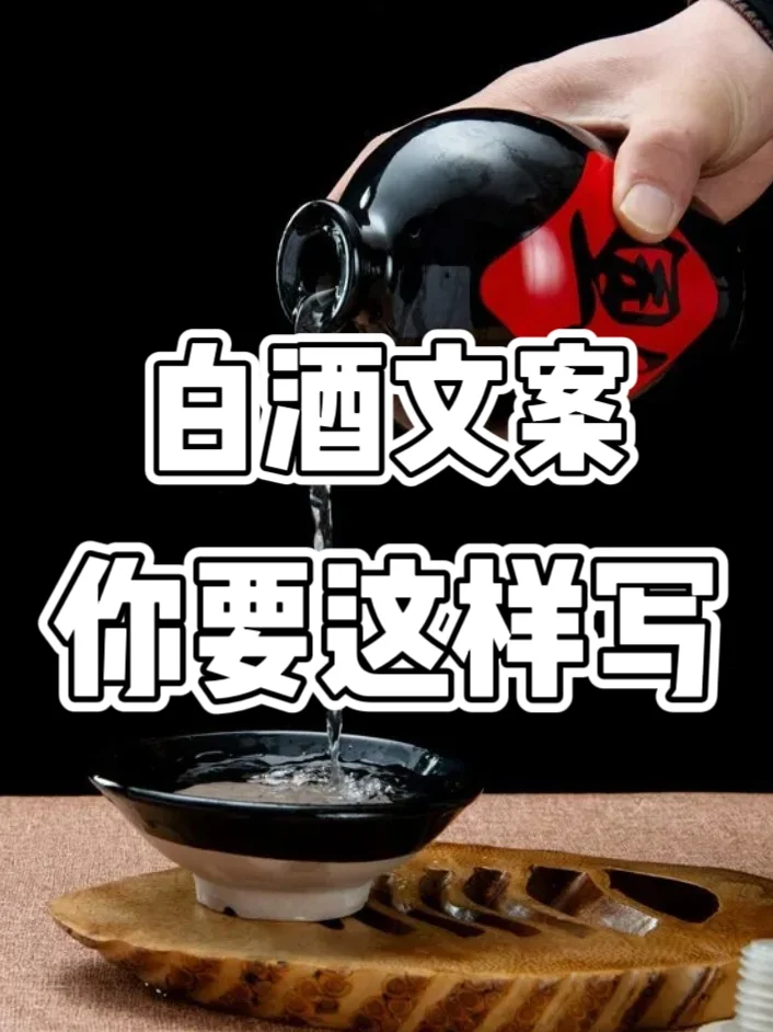 白酒文案这样写，生意才火爆?