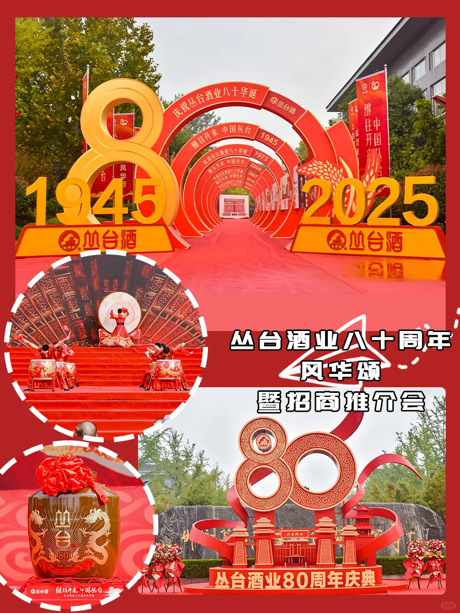 周年庆|丛台酒业80周年?共饮岁月长歌