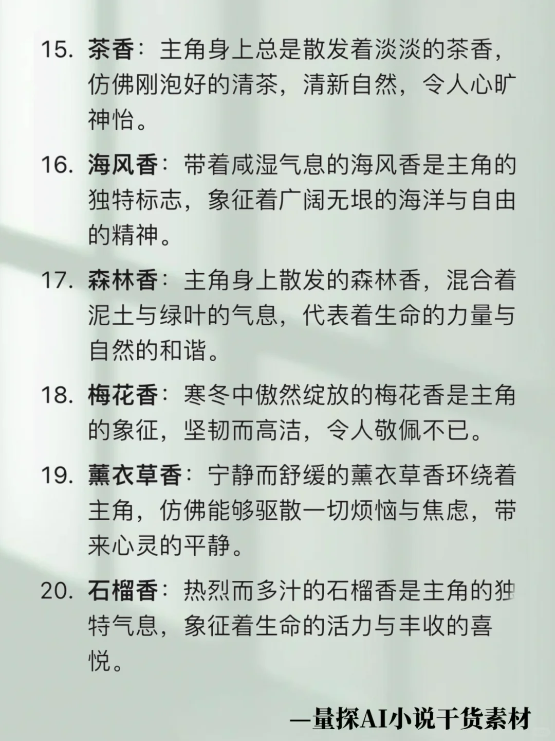 素材干货｜高级体香设定！让角色自带记忆点✨