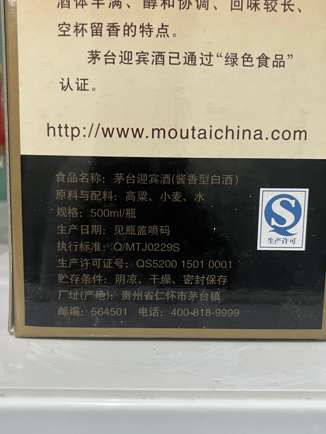 龙瓶的 茅台迎宾酒