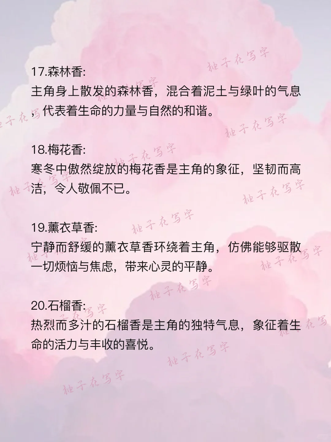 写小说怎么写“体香设定”