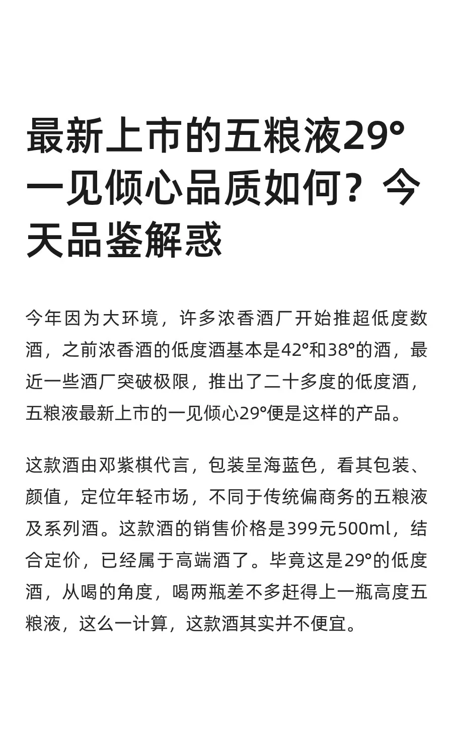 最新上市的五粮液29°一见倾心品质如何？今