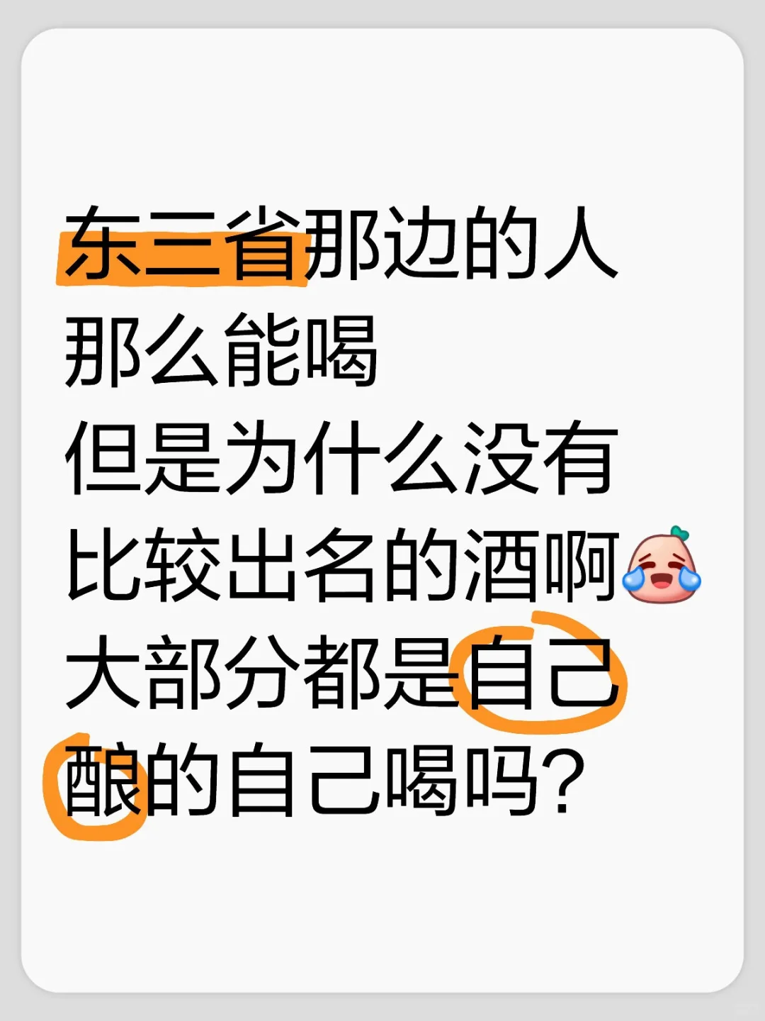 东三省的人那么能喝，为啥没有出名的酒啊