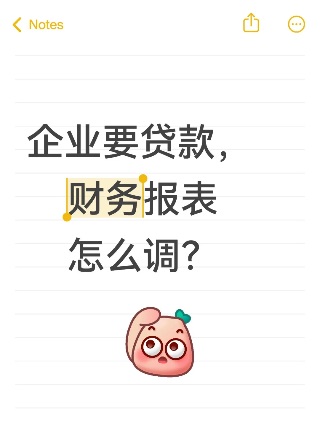 企业要贷款，财务报表怎么调？