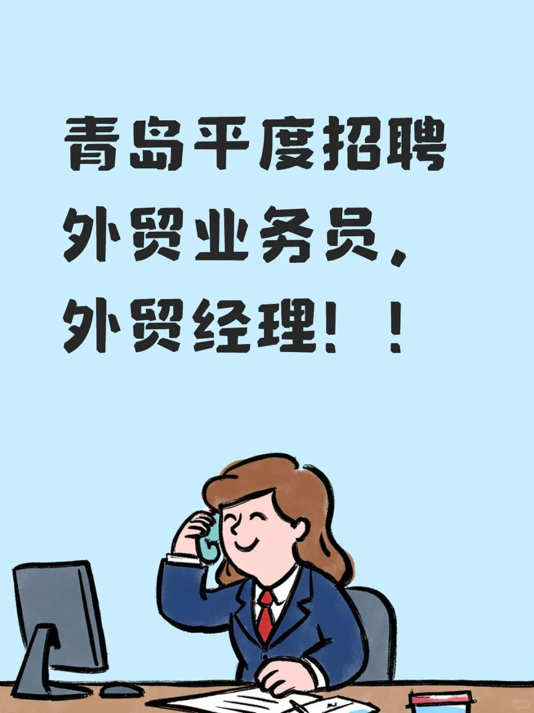 青岛平度行业top企业招外贸业务员、经理