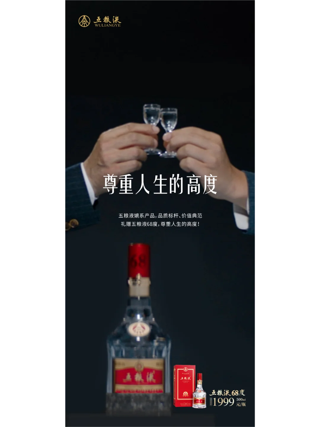 品牌案例丨五粮液45度、68度的品牌焕新
