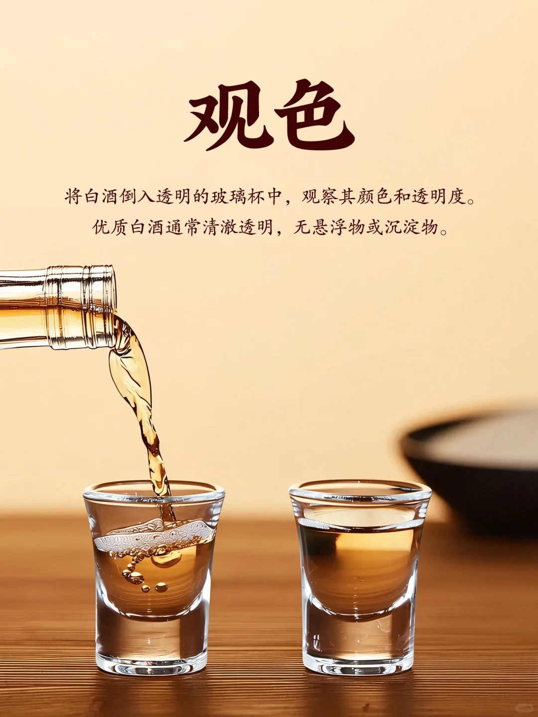 如何品鉴优质白酒:从观色到品味的全面指南