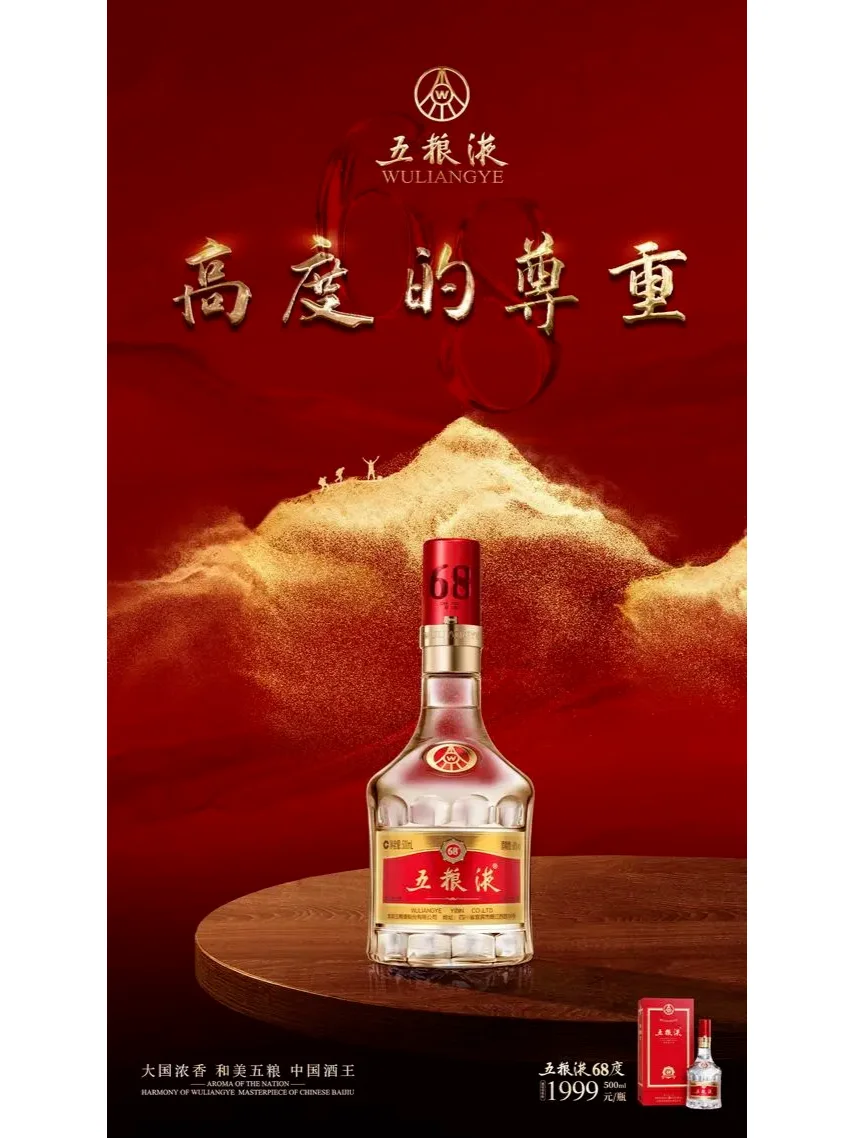 品牌案例丨五粮液45度、68度的品牌焕新