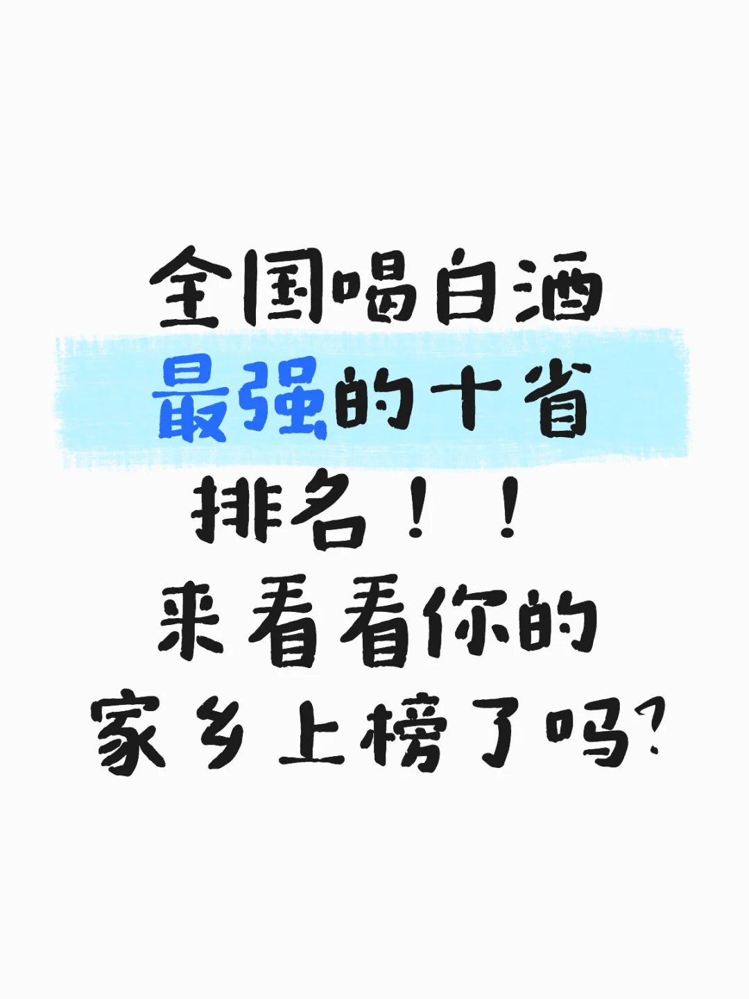 全国喝白酒最强的十省排名！！