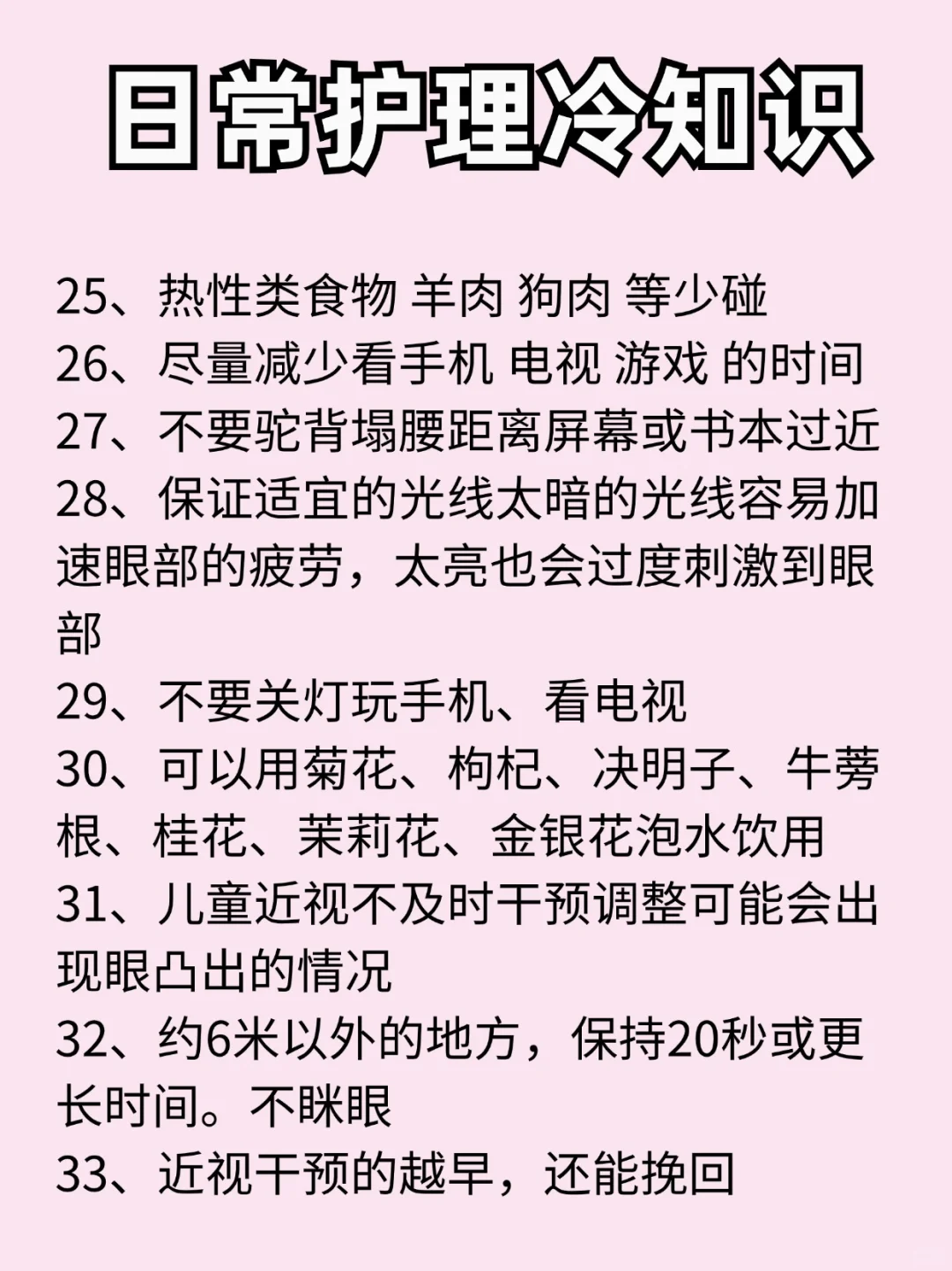 ⚠️99％的人都不知道?的降低度数的冷知识‼️