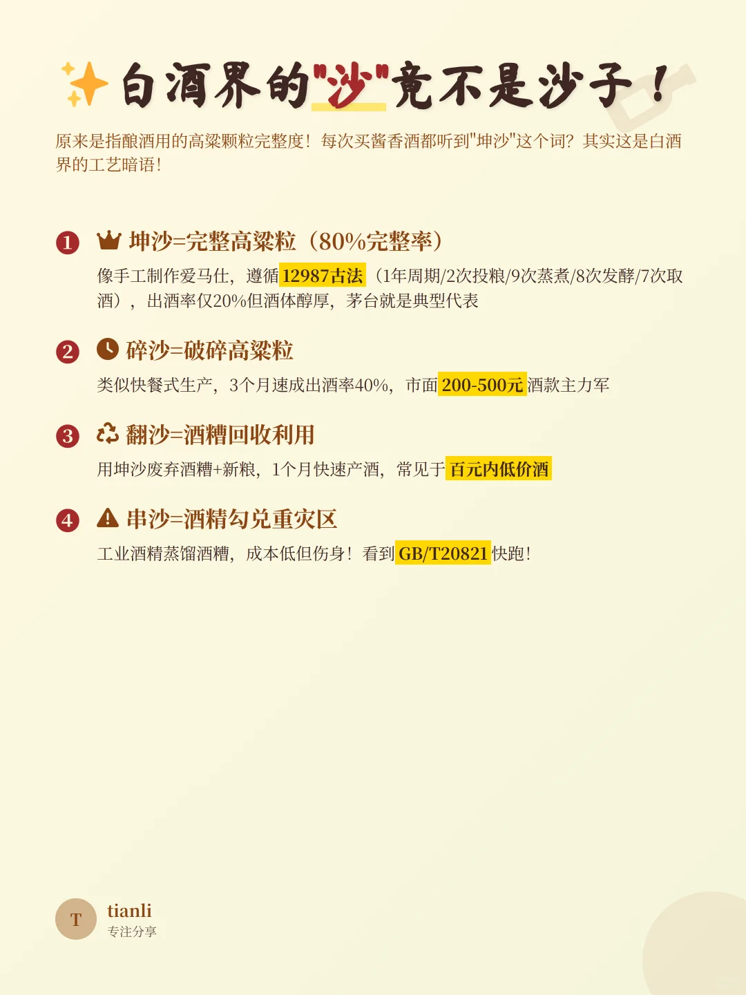 揭秘!白酒'沙'字玄机丨买酒必看避坑指南