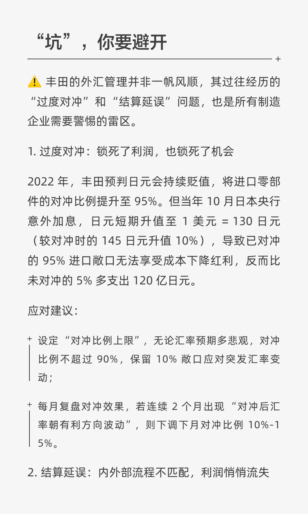 【企业案例・第 14 篇】丰田汽车的外汇风险