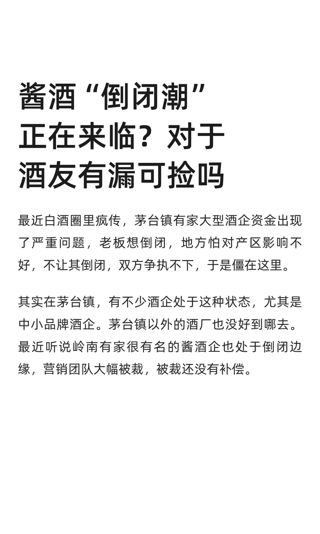 酱酒“倒闭潮”正在来临？对于酒友有漏可