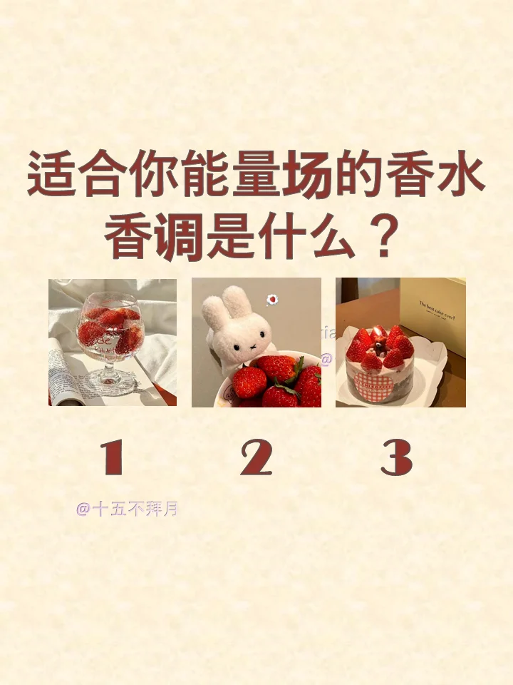 适合你能量场的香水香调是什么？