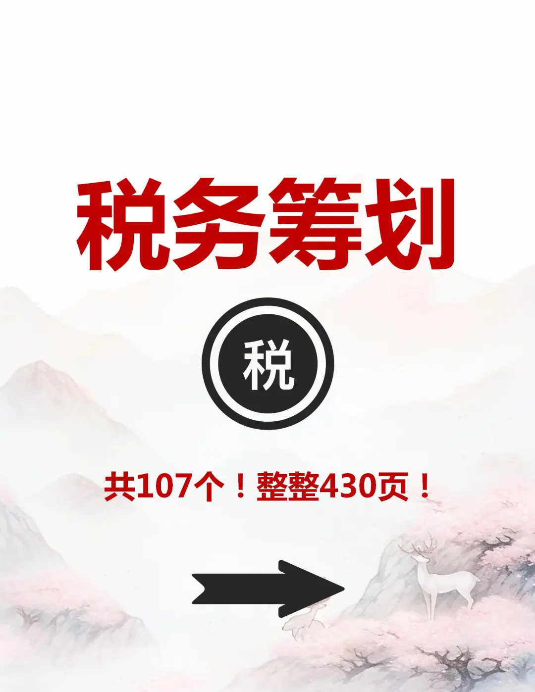 第一次见这么详细的税.务筹.划方案！