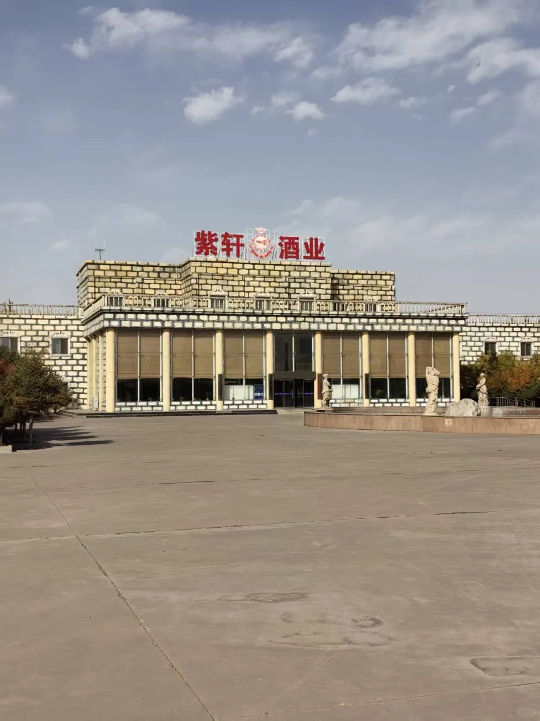 嘉峪关紫轩葡萄酒庄园