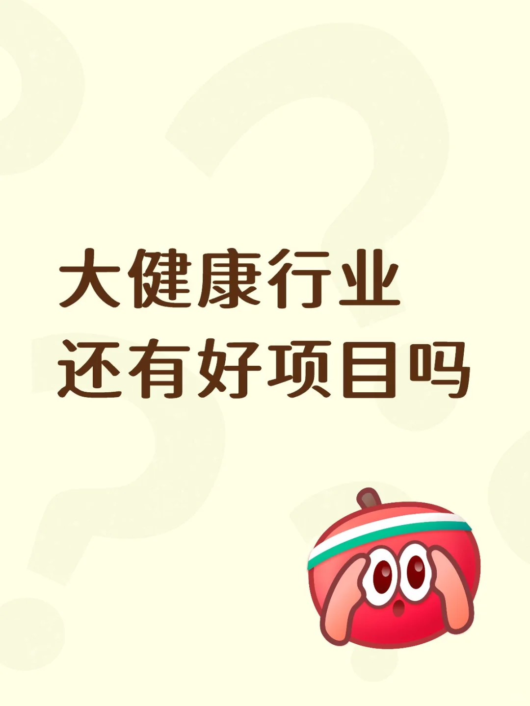 大健康行业，还有好项目吗？