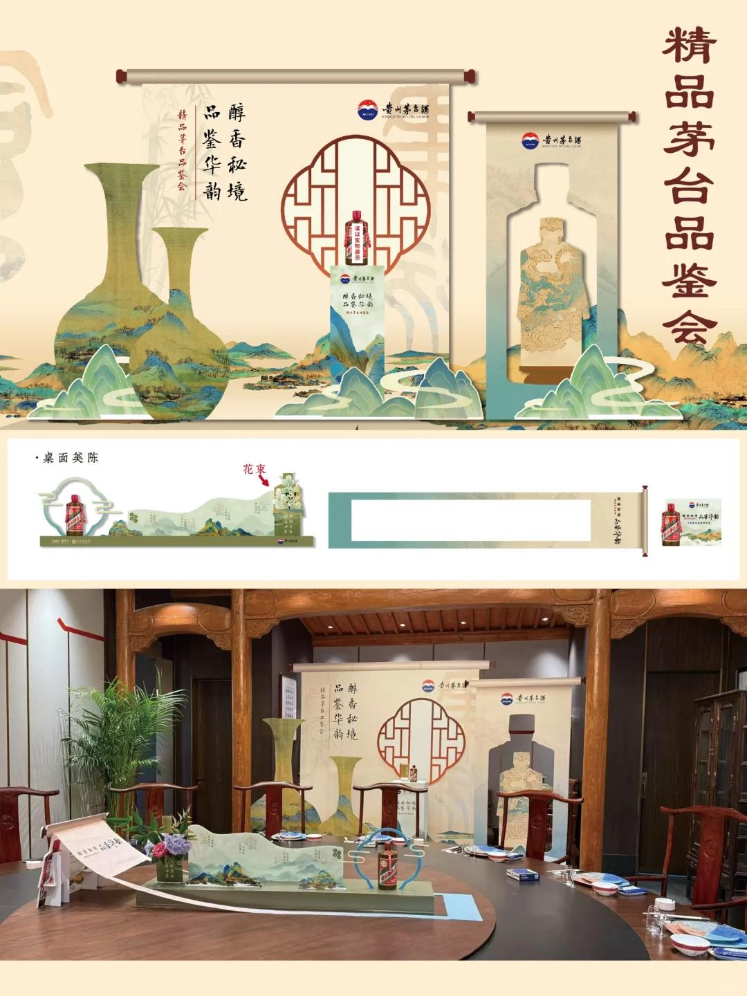 中式美学?酒类品鉴会、展台装饰陈列