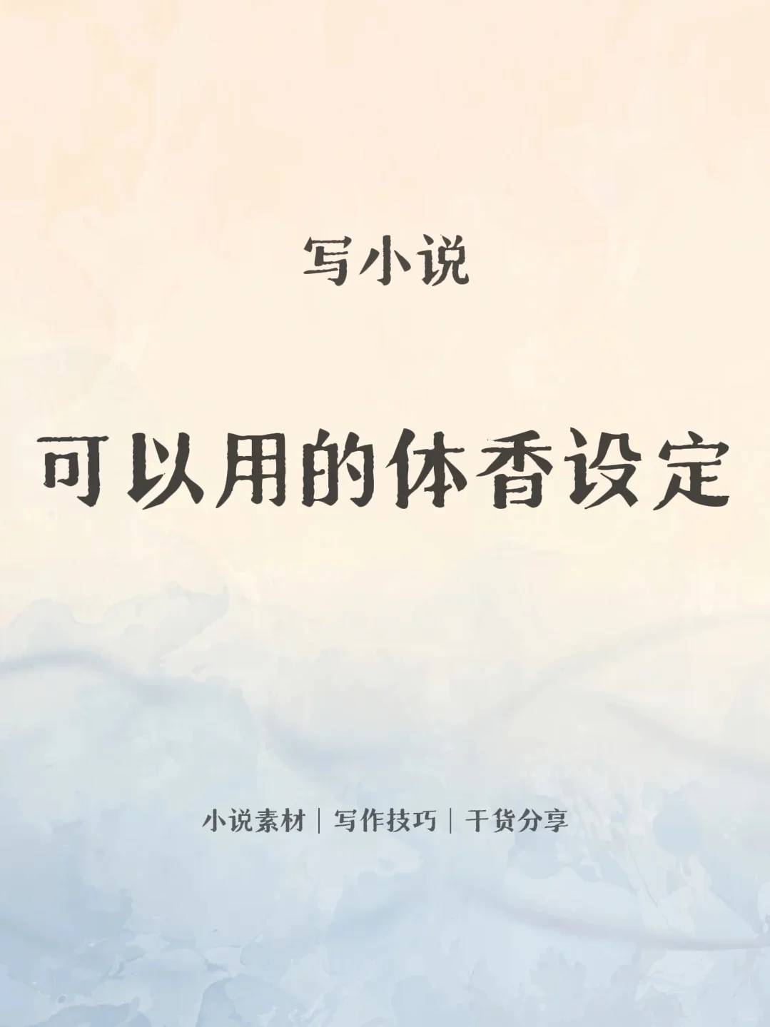 写小说可以用的体香设定