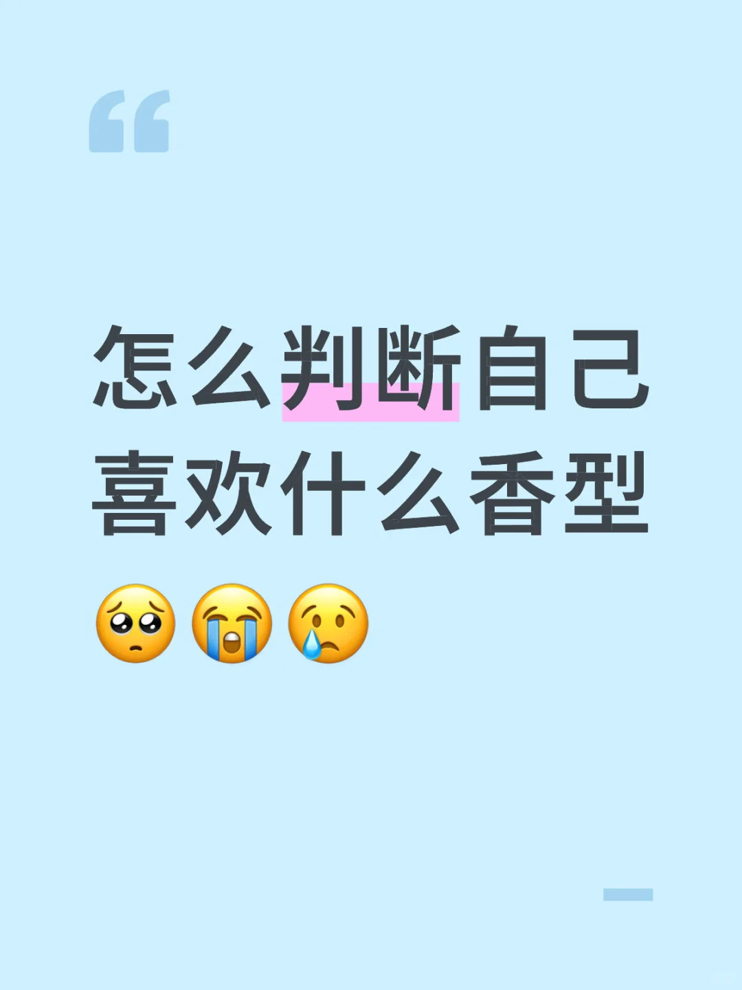 怎么判断自己喜欢什么香型??
