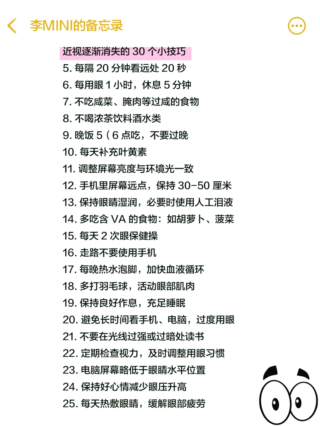 知识夏校｜变态但能恢复视力?的30个小技巧