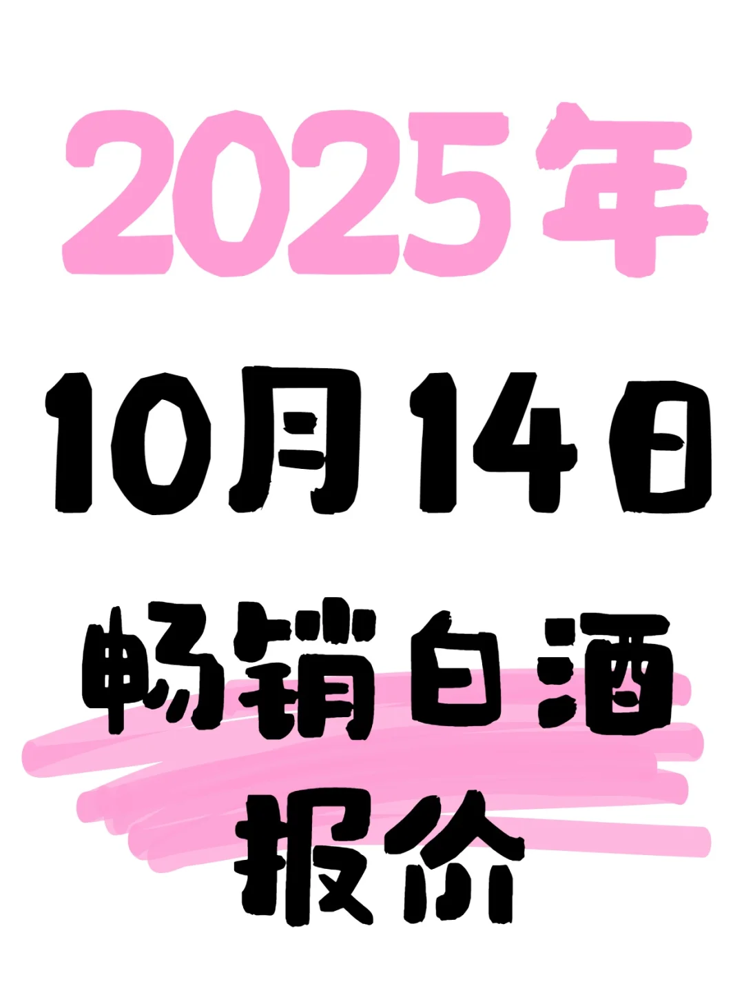 2025年10月14日白酒参考价格