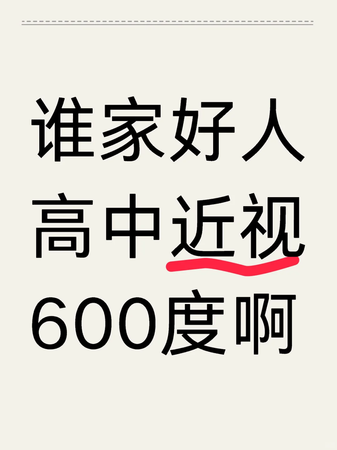 我同学更夸张，初中就1000度近视