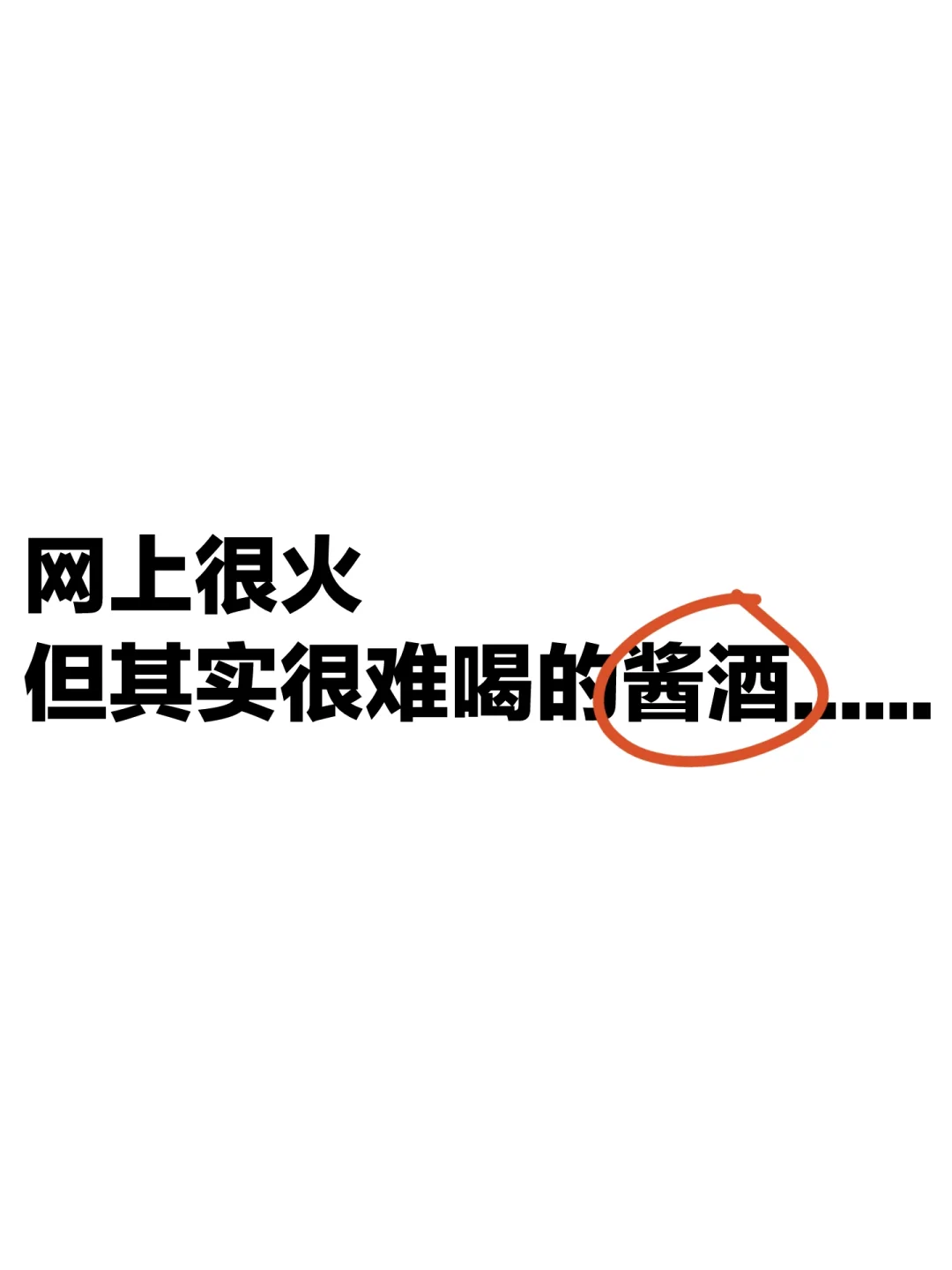 无力吐槽！真被网上酱香白酒推荐坑惨了....