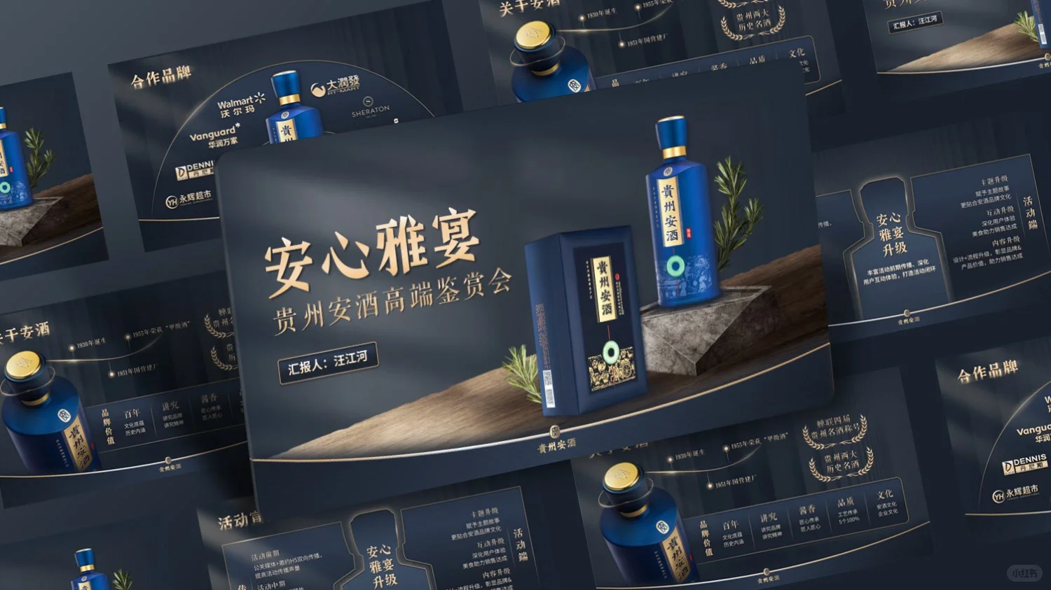 PPT美化改稿 | 安酒高端鉴赏会PPT