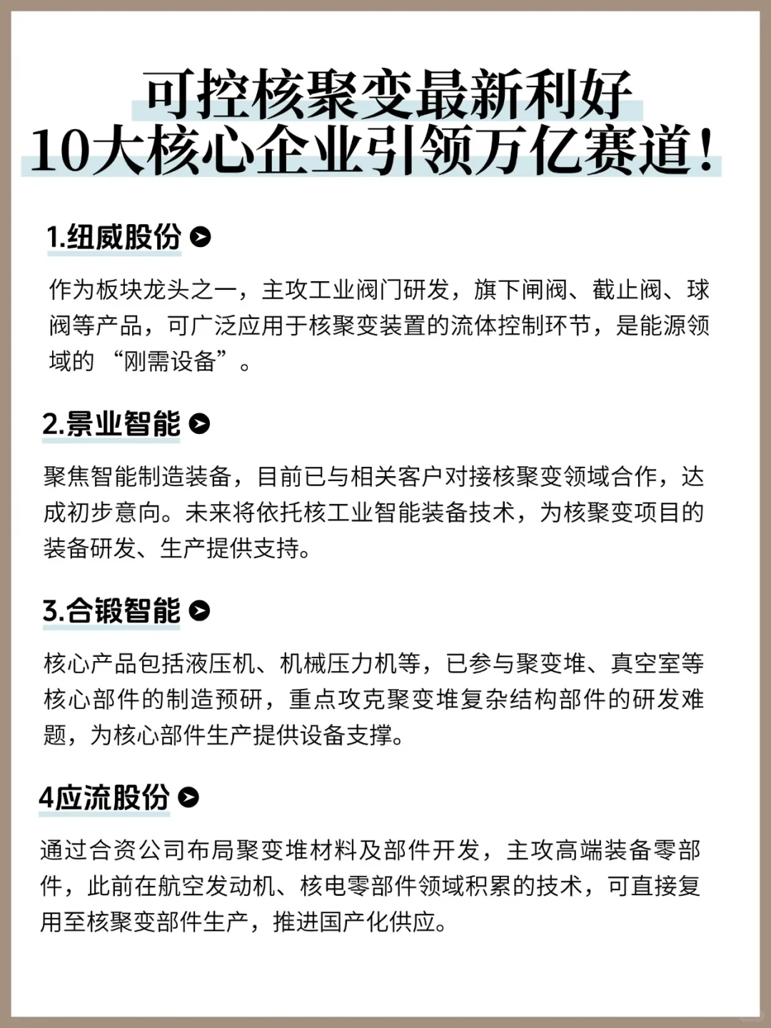 建议收藏！可控核聚变10大核心企业分享！