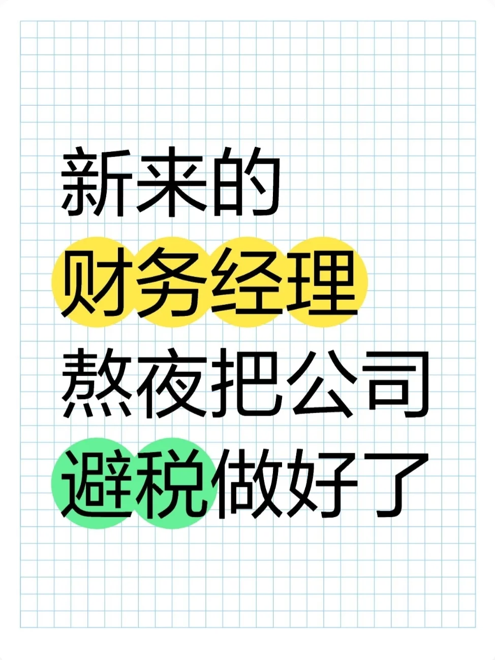 第一次见这么详细的税.务筹.划方案！