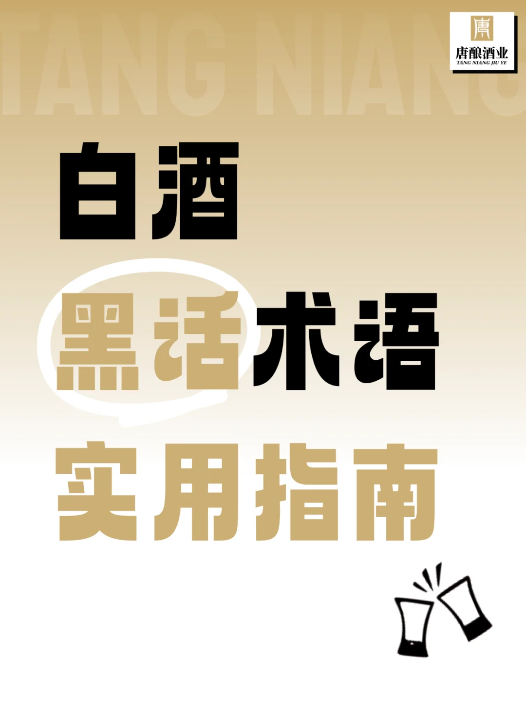 ⚠️《白酒黑话实用指南(说人话版)》