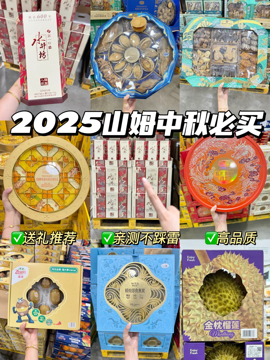 山姆中秋必买合集!高品质不踩雷!
