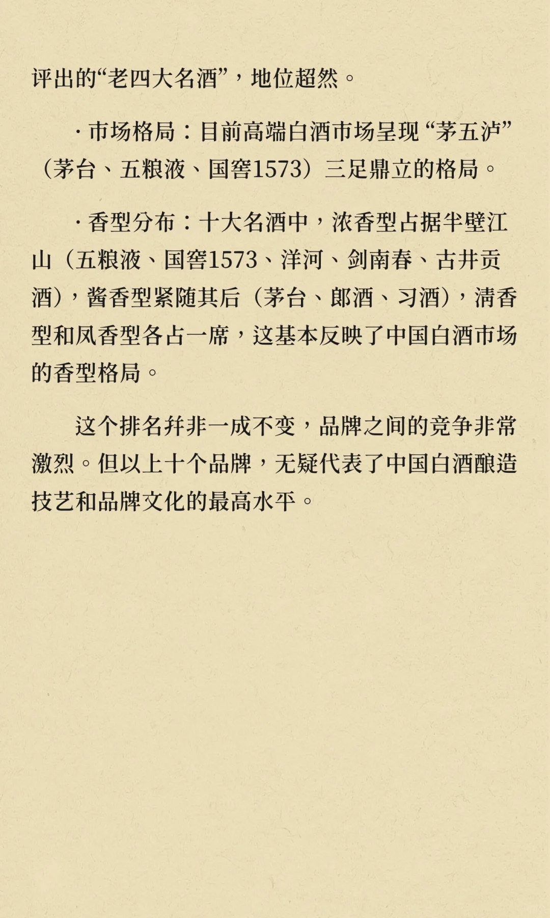 一个老酒鬼对中国十大名酒的认识