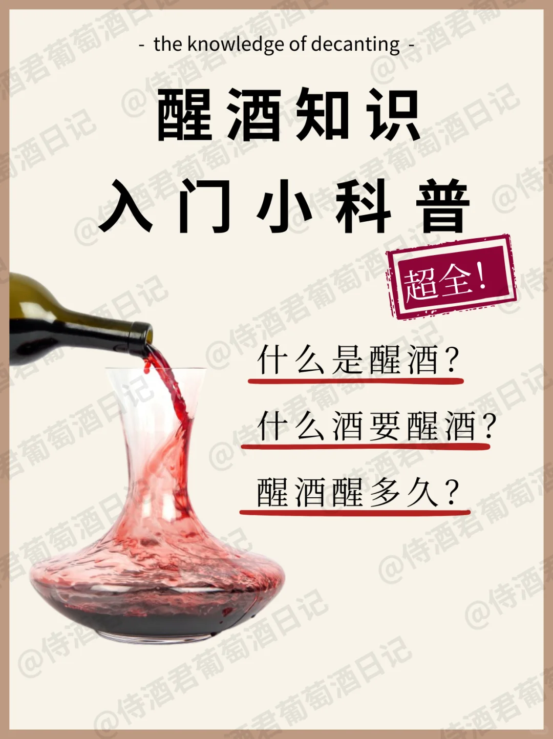 超全秘籍❗酒不好喝❓可能是酒没醒对❗
