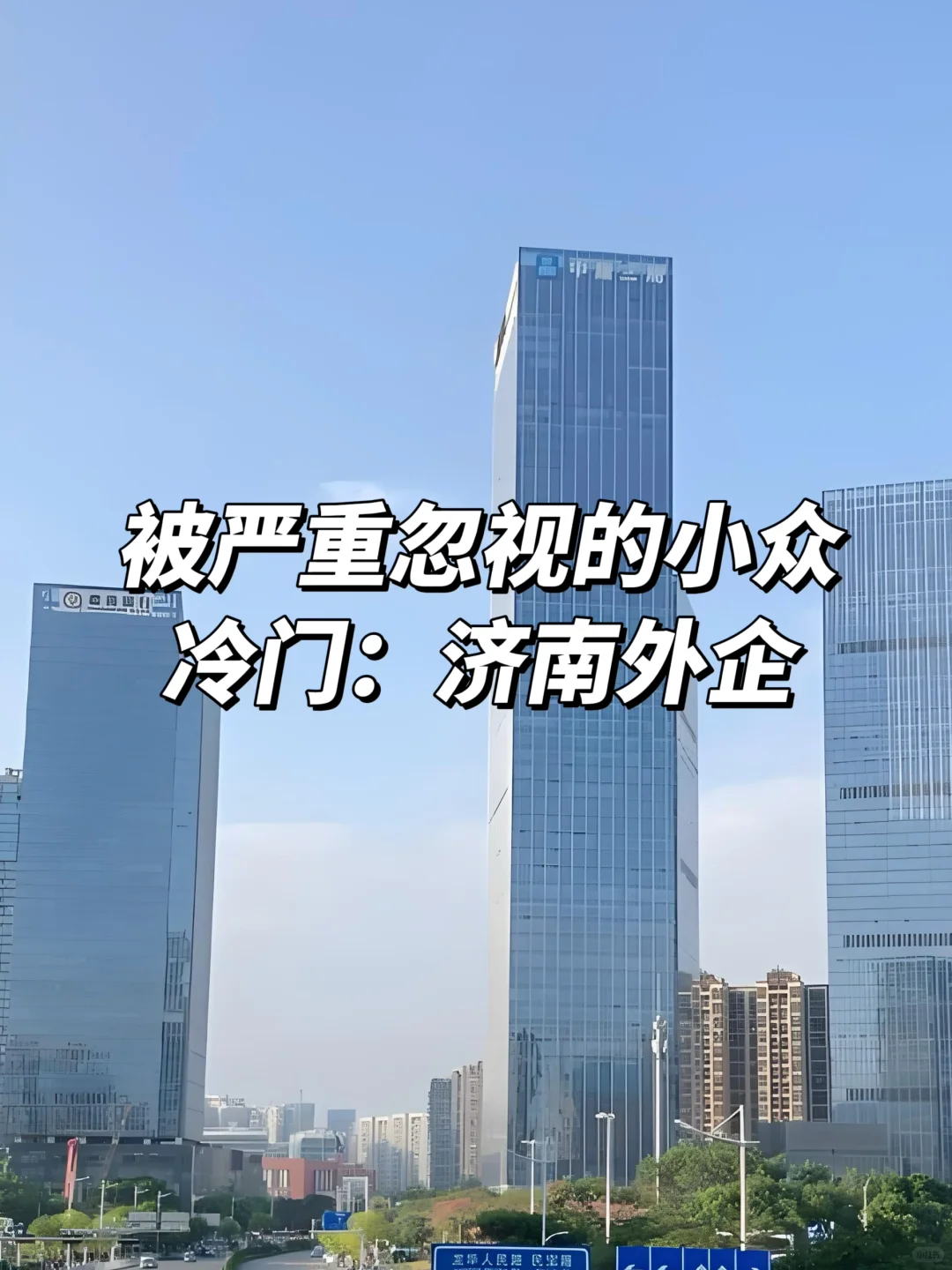 被严重忽视的小众冷门:济南外企