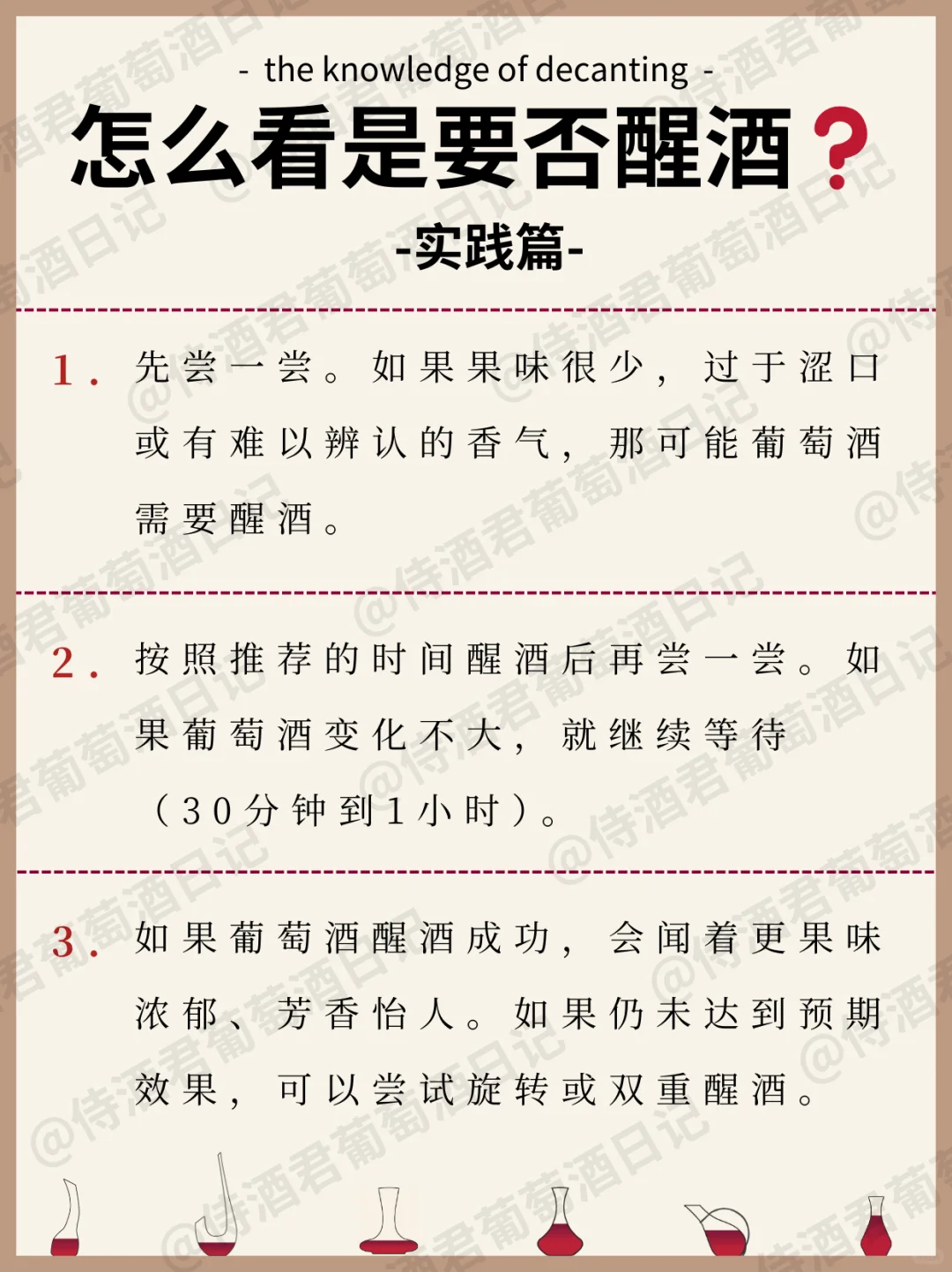 超全秘籍❗酒不好喝❓可能是酒没醒对❗