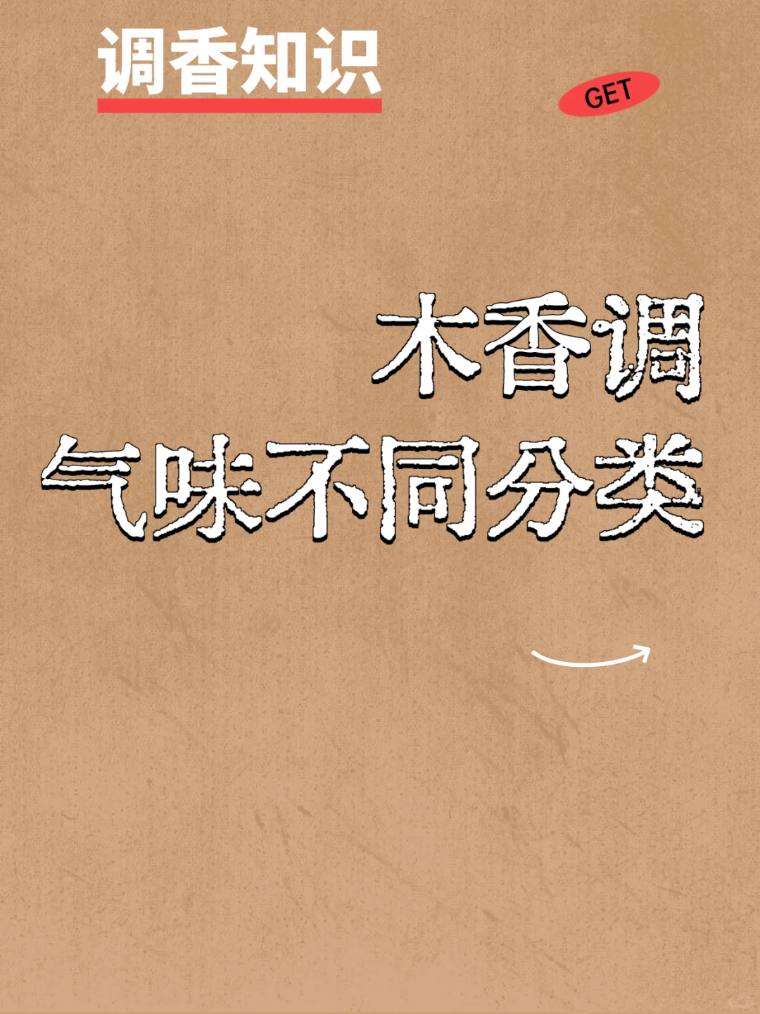 木质香气味分类解析|香水解析冥府之路代表