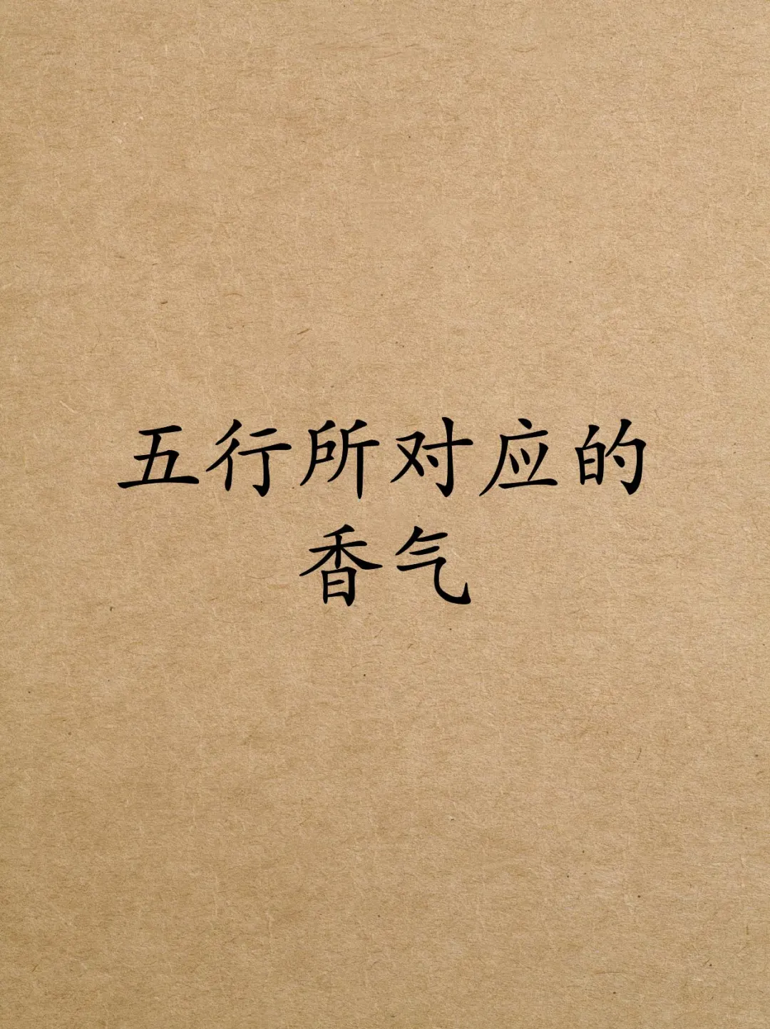 ? 五行所对应的香气，你蕞喜欢的是什么？