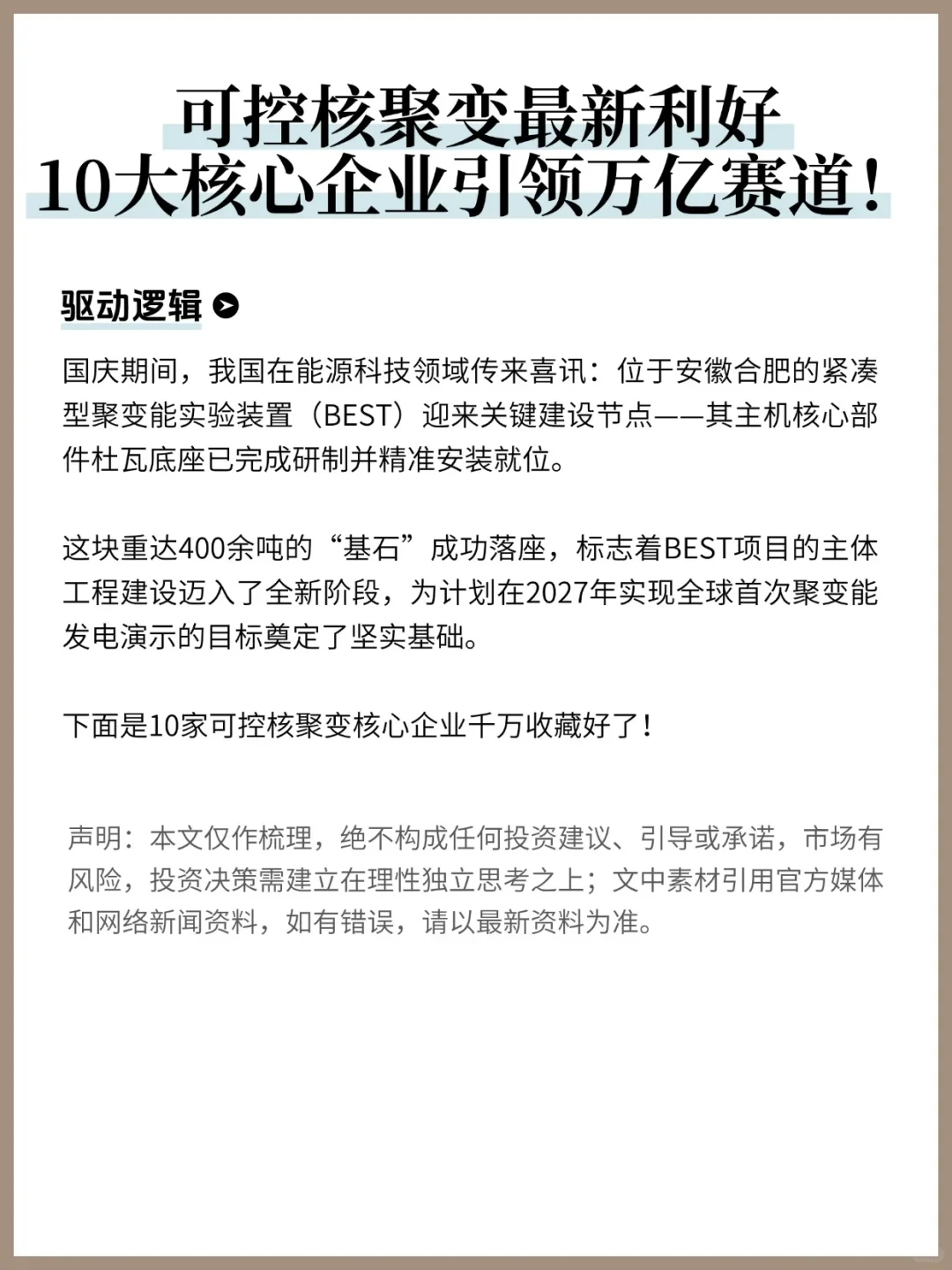 建议收藏！可控核聚变10大核心企业分享！
