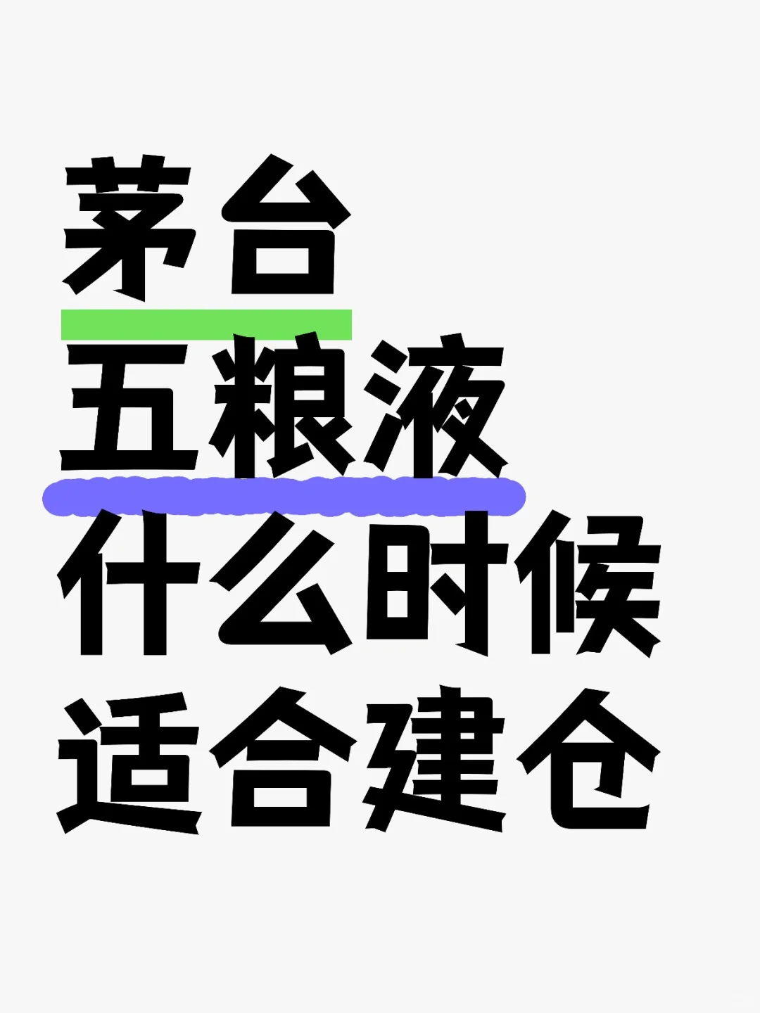 茅台五粮液什么时候适合建仓？