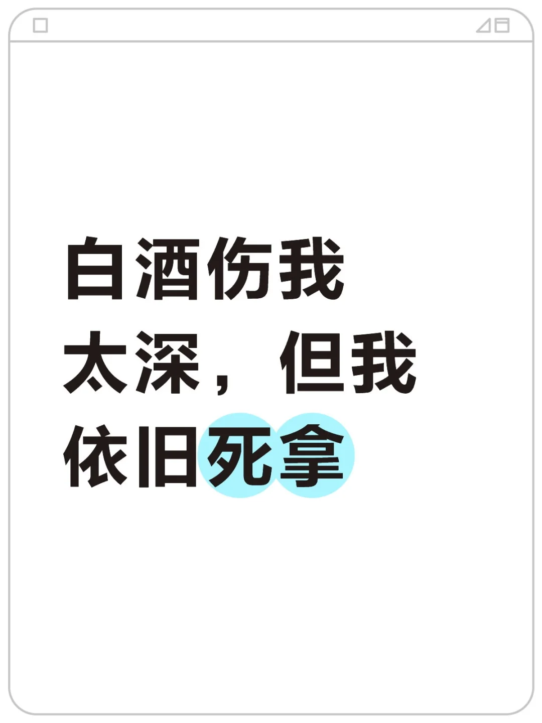 白酒伤我太深，但我依旧死拿