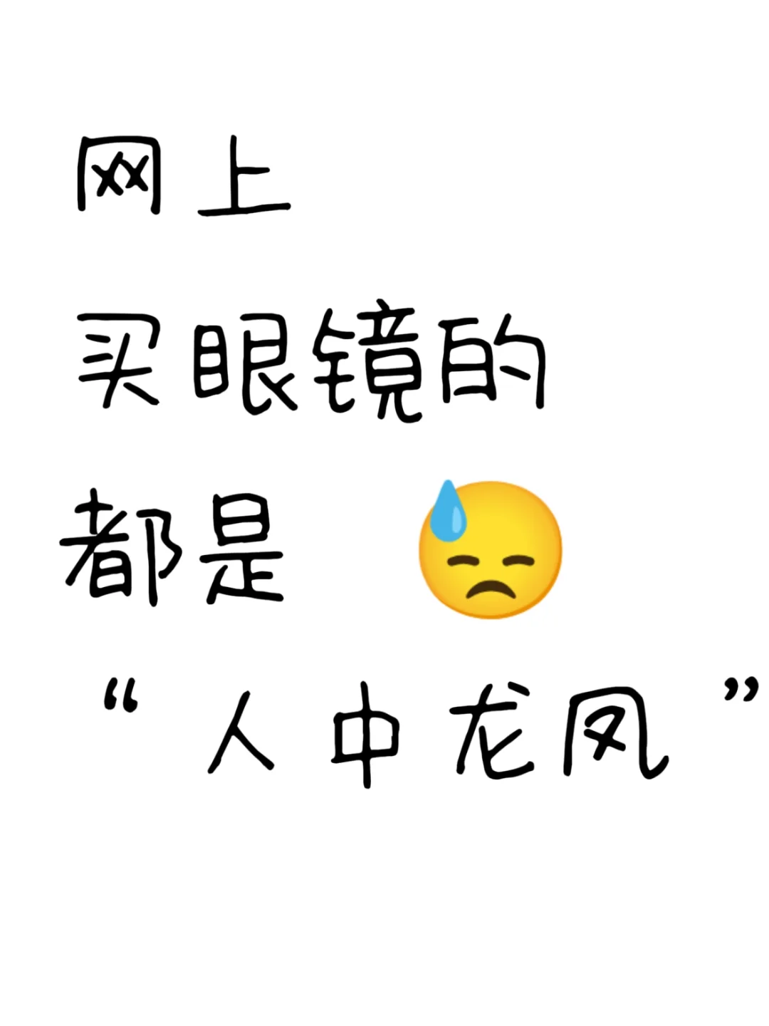 我真佩服你们这些网上买眼镜的人……