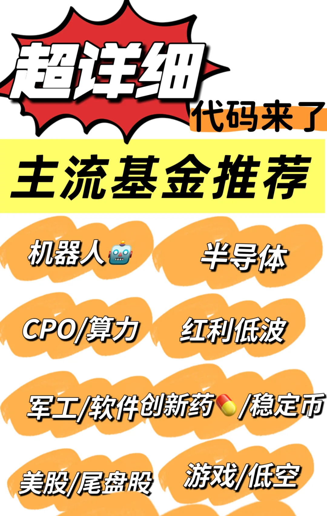 超详细的主流基金整理合集‼️喂饭喂到嘴里‼️