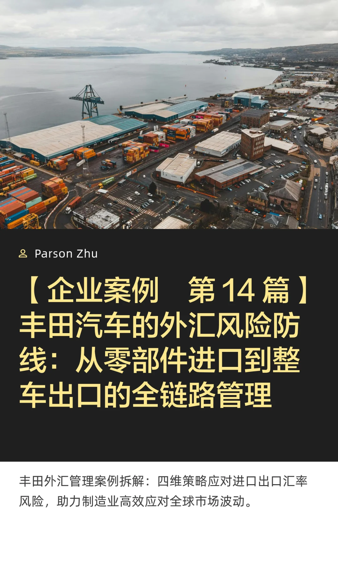 【企业案例・第 14 篇】丰田汽车的外汇风险