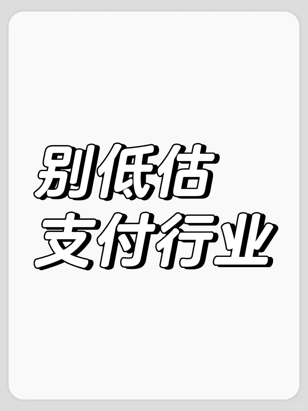 一个严重被低估的行业