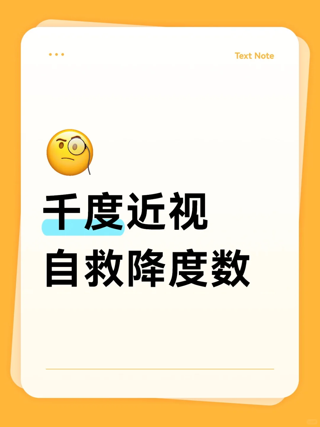 千度近视自救降度数