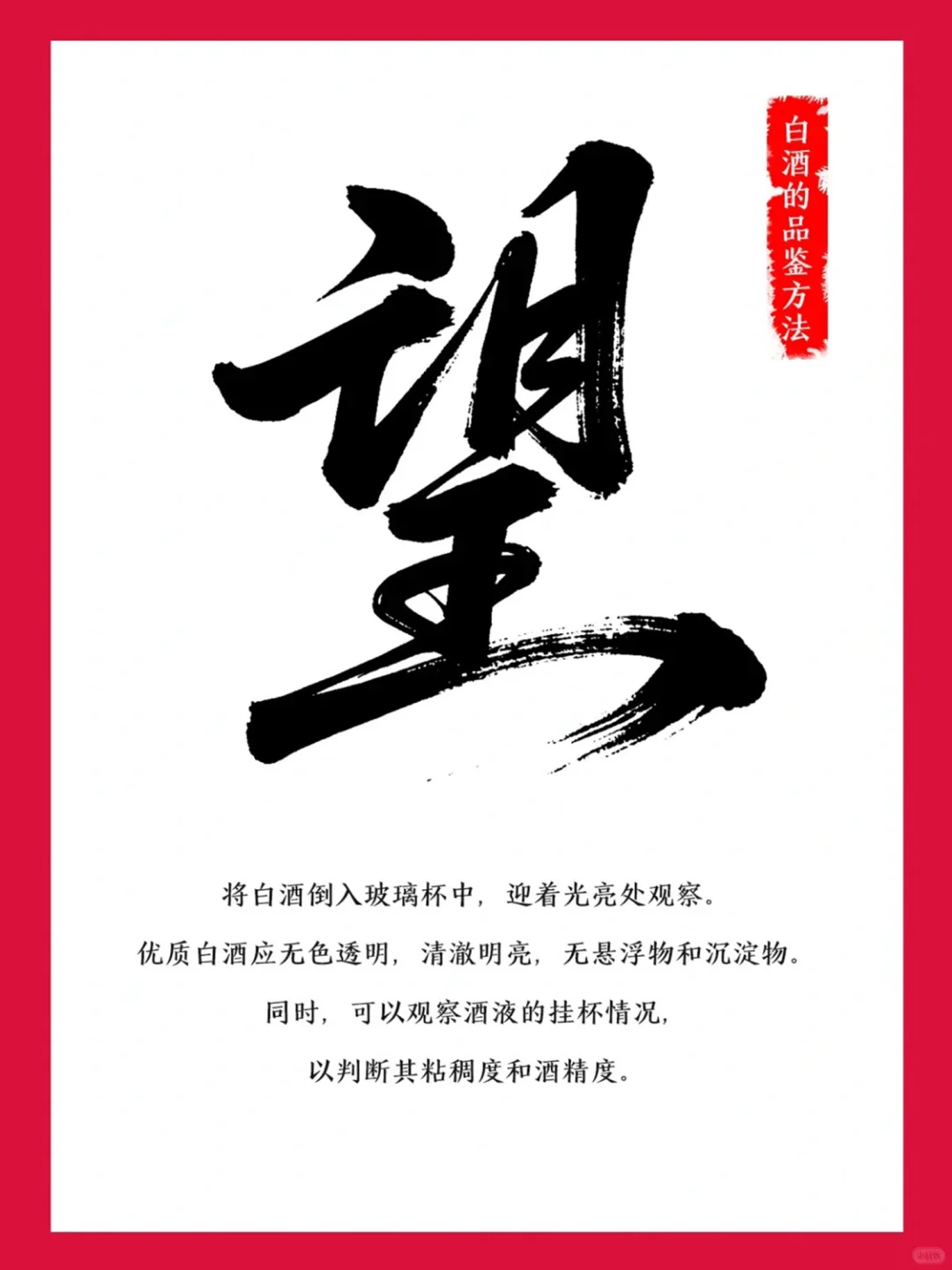 白酒的四种品鉴方法