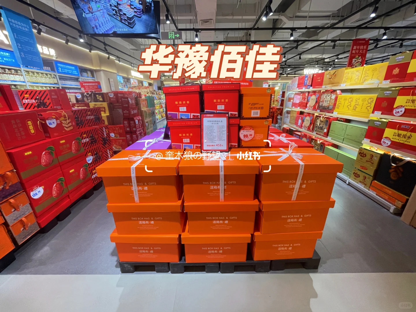 郑州超市宝藏年货大赏✨ 看看哪家强！